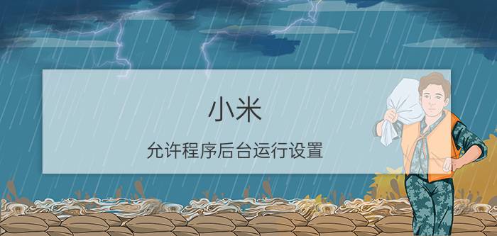 小米 允许程序后台运行设置 小米9后台运行设置方法？